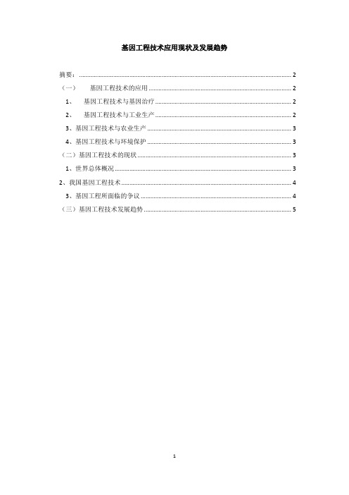 基因工程技术应用现状及发展趋势