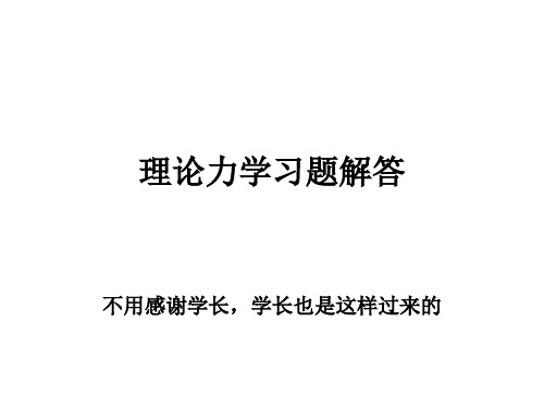 CUGB理论力学习题解答PPT课件