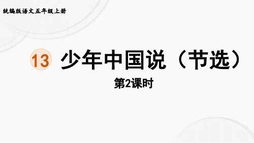 部编版五年级语文上册第四单元第13课《少年中国说》课件