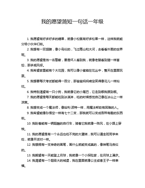 我的愿望简短一句话一年级