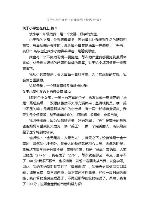 关于小学生在台上自我介绍（精选29篇）