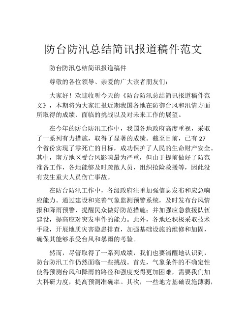 防台防汛总结简讯报道稿件范文