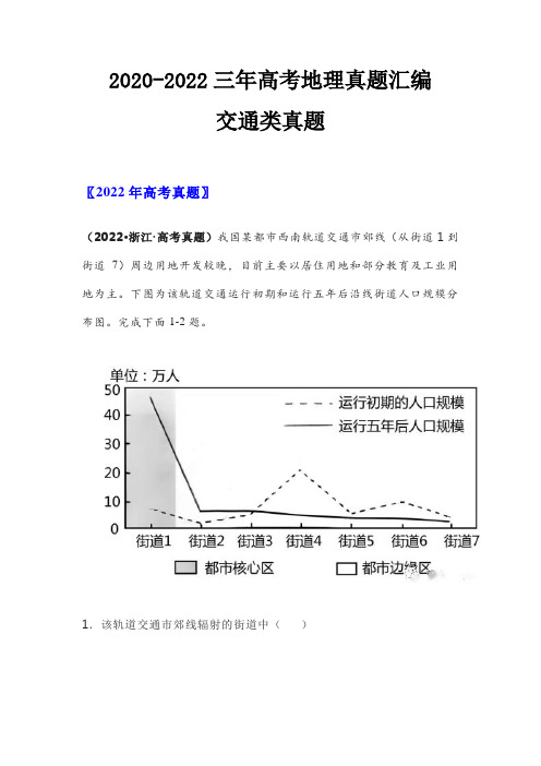 2020-2022三年高考地理真题汇编-交通类真题