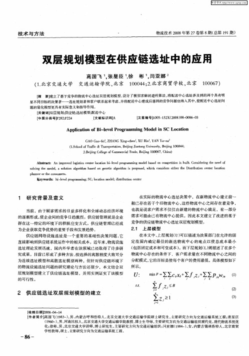 双层规划模型在供应链选址中的应用