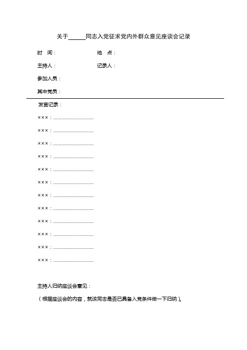 同志入党征求党内外群众意见座谈会记录