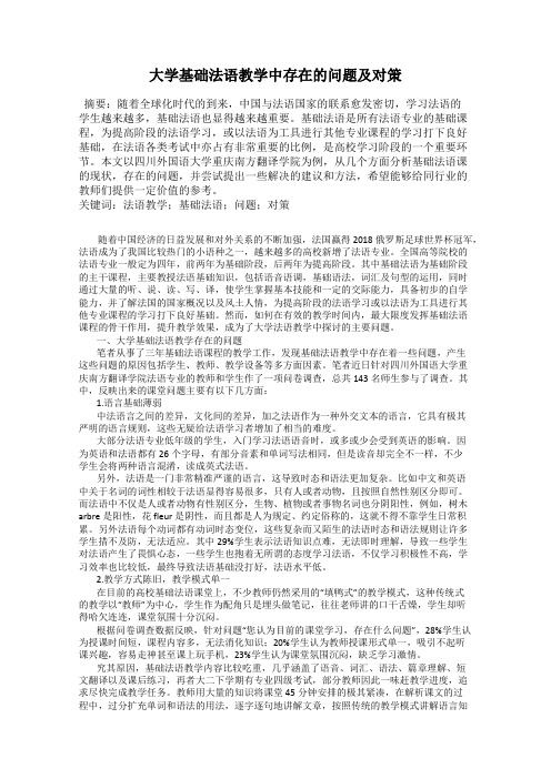 大学基础法语教学中存在的问题及对策