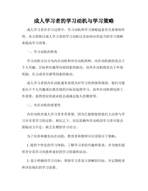 成人学习者的学习动机与学习策略