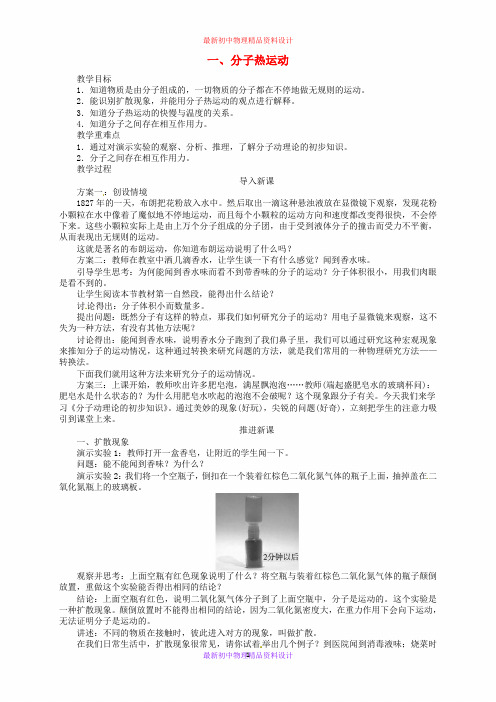 九年级物理全册 第十三章 第一节 分子热运动教学设计 (新版)新人教版