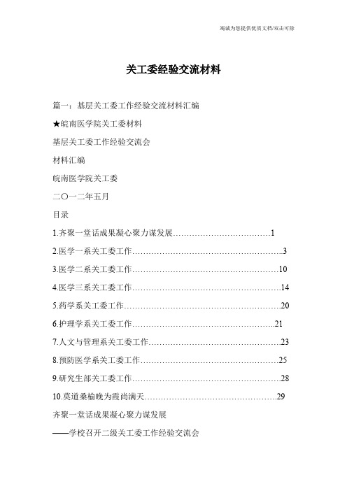 关工委经验交流材料