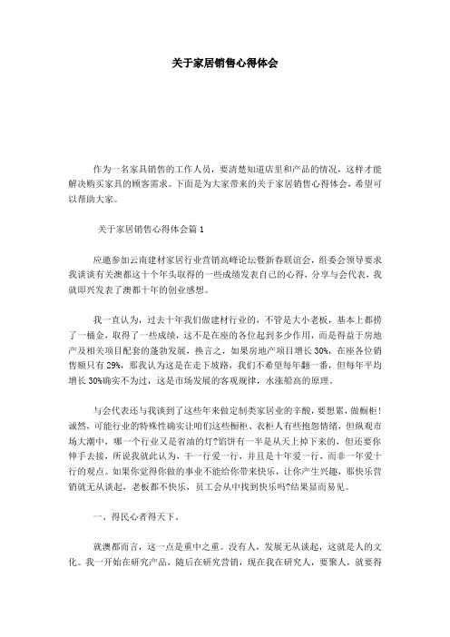 关于家居销售心得体会-心得体会模板
