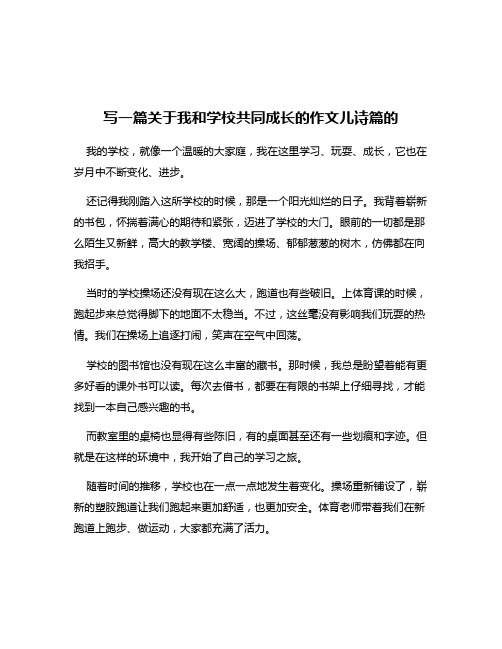 写一篇关于我和学校共同成长的作文儿诗篇的