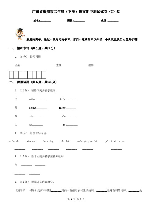 广东省梅州市二年级(下册)语文期中测试试卷(I)卷