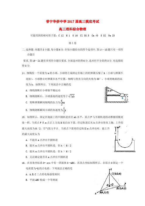 广东华侨中学2017届高三物理上学期摸底考试试题