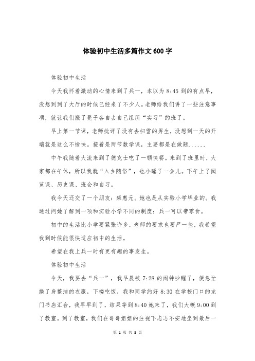 体验初中生活多篇作文600字