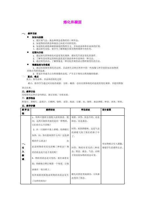 1.2  融化和凝固 教案 物理北师大把八年级上 (5)