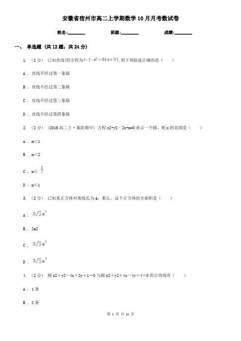 安徽省宿州市高二上学期数学10月月考数试卷