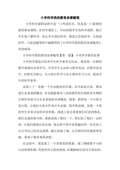 最新小学科学我的教育故事随笔