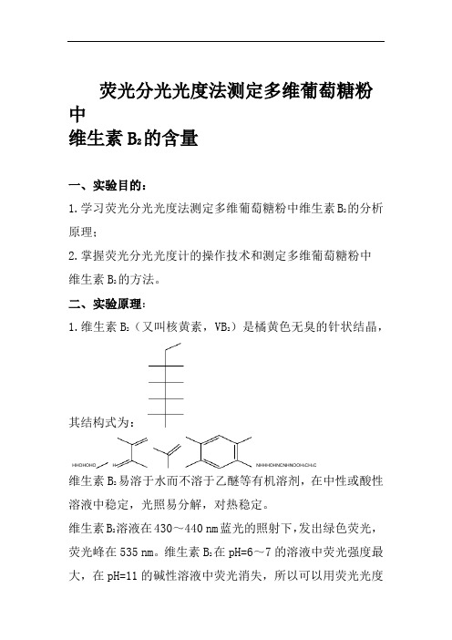 荧光分光光度法测定多维葡萄糖粉中