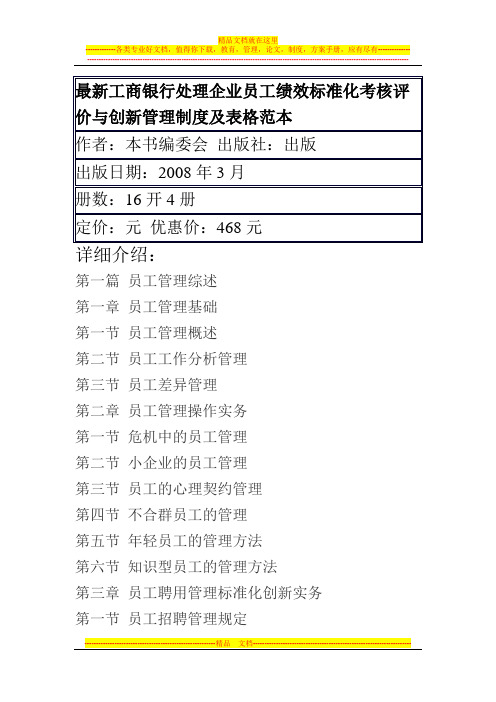 最新工商银行处理企业员工绩效标准化考核评价与创新管理制度及表格范本