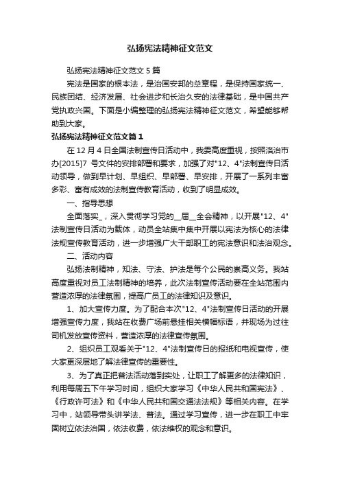 弘扬宪法精神征文范文