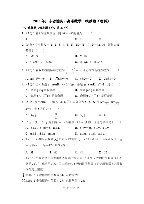 2015年广东省汕头市高考一模数学试卷(理科)【解析版】