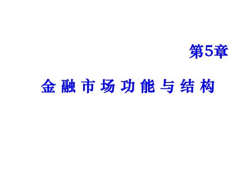 金融市场、货币市场与资本市场PPT课件( 68页)