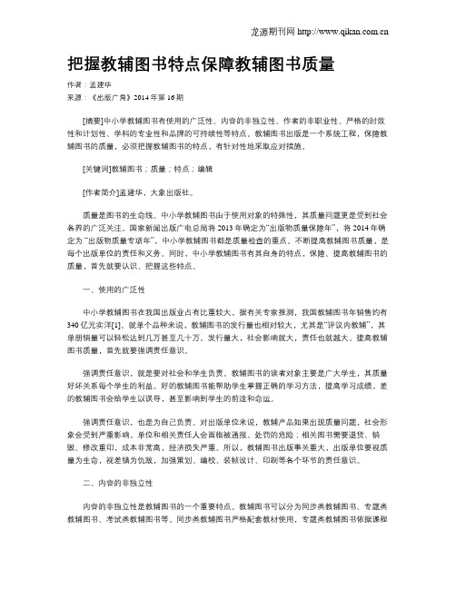 把握教辅图书特点保障教辅图书质量