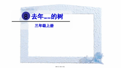 三年级语文上册 第三单元 8 去年的树课件3小学三年级上册语文课件