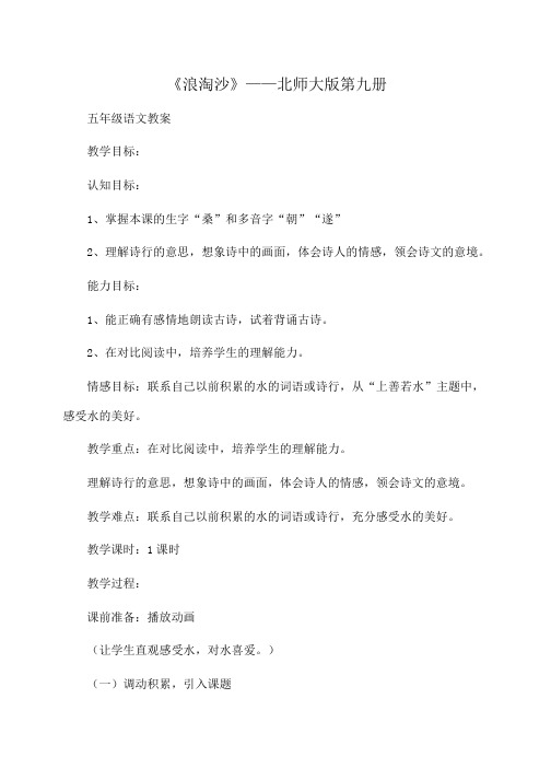 小学五年级语文《浪淘沙》——北师大版第九册