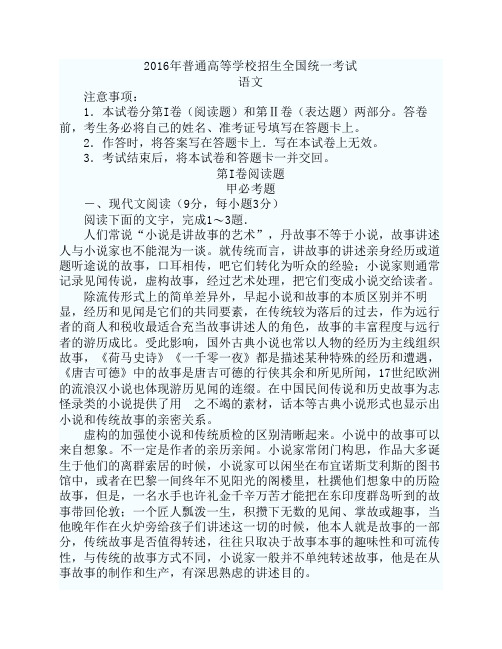 2016年普通高等学校招生全国统一考试语文