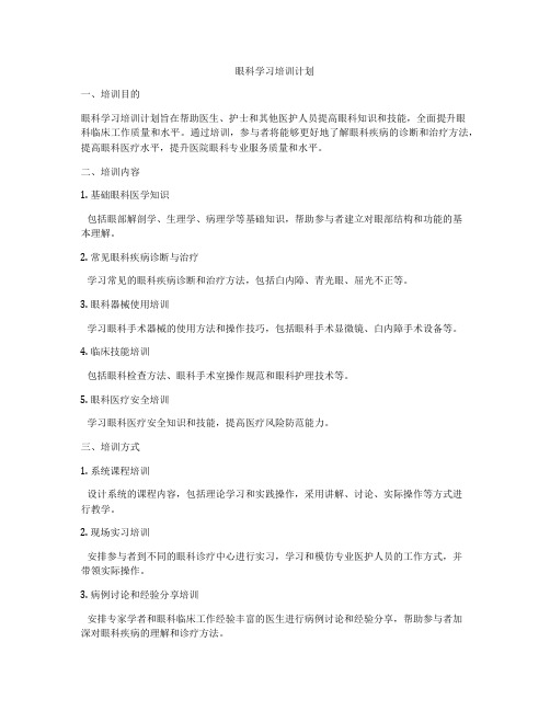 眼科学习培训计划