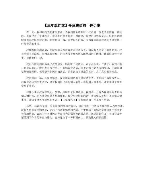 【三年级作文】令我感动的一件小事