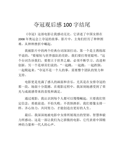 夺冠观后感100字结尾