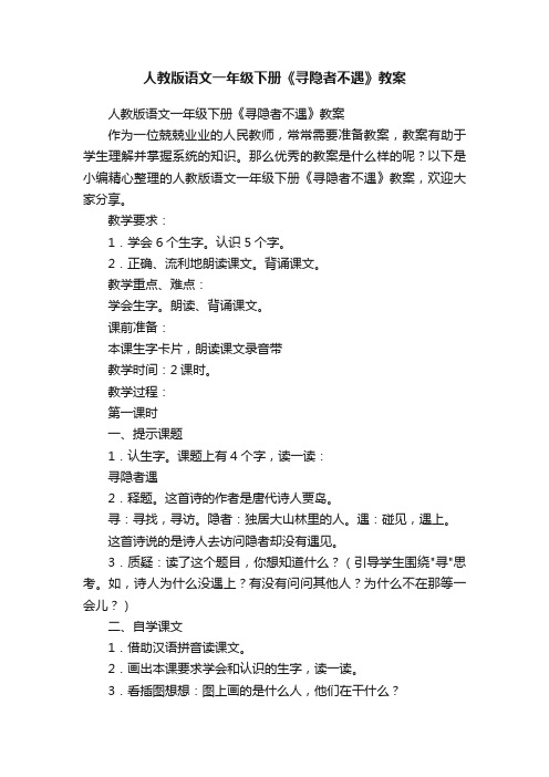 人教版语文一年级下册《寻隐者不遇》教案