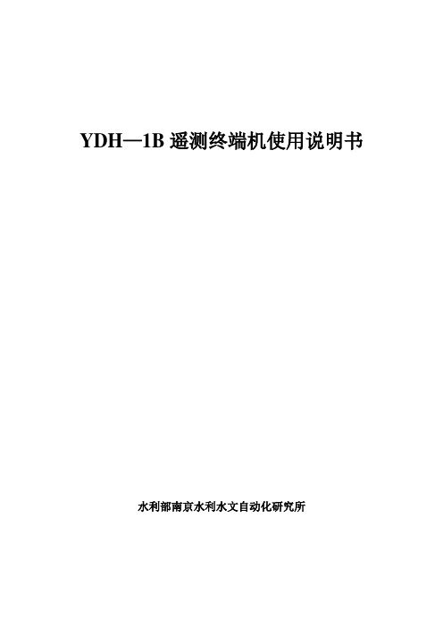 YDH—1B说明书