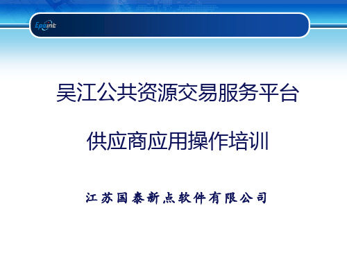 公共资源交易服务平台供应商应用操作培训