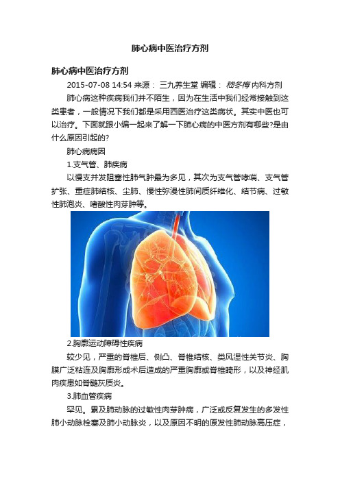 肺心病中医治疗方剂