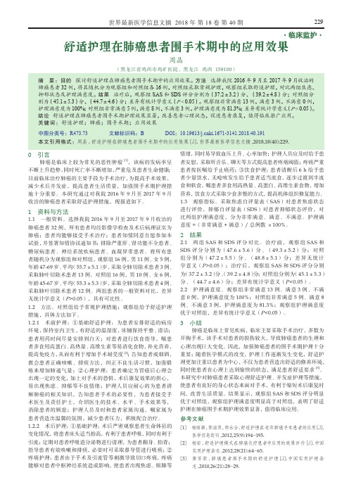 舒适护理在肺癌患者围手术期中的应用效果