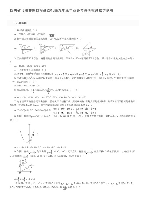 四川省马边彝族自治县2018届九年级毕业会考调研检测数学试卷及参考答案