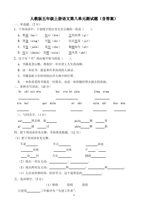 人教版五年级上册语文第八单元测试题(含答案)