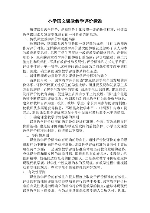 小学各学科课堂教学评价标准及评分细则