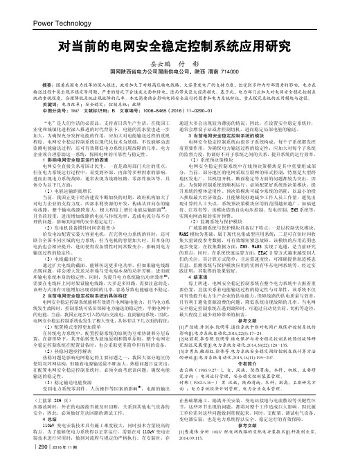 对当前的电网安全稳定控制系统应用研究