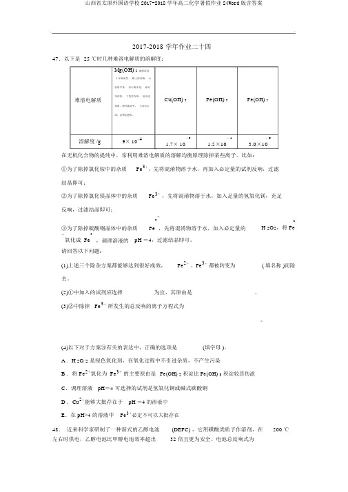 山西省太原外国语学校2017-2018学年高二化学暑假作业24Word版含答案