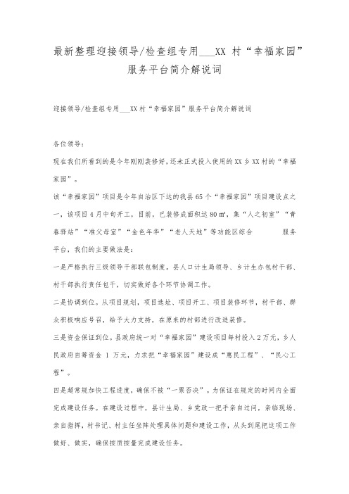 最新整理迎接领导检查组专用___XX村幸福家园服务平台简介解说词.docx