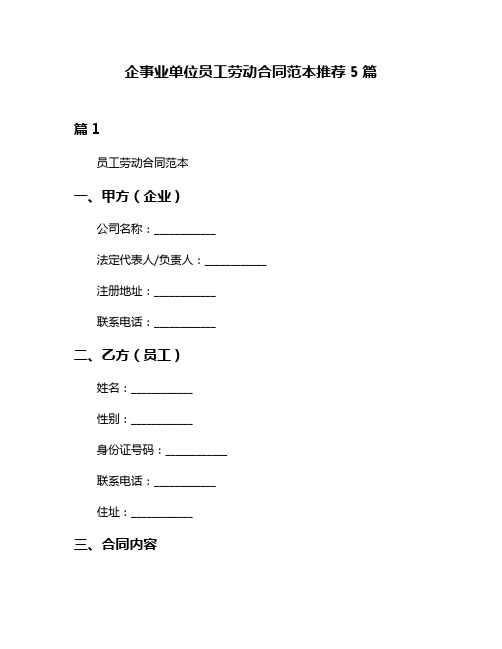 企事业单位员工劳动合同范本推荐5篇