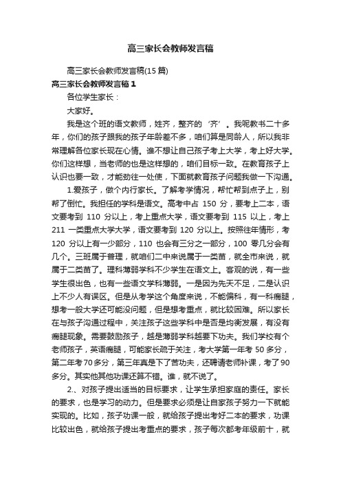 高三家长会教师发言稿