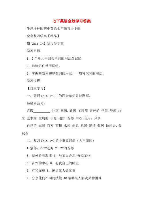 七下英语全效学习答案