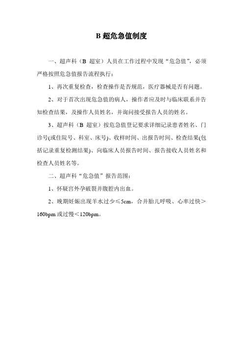 B超危急值制度