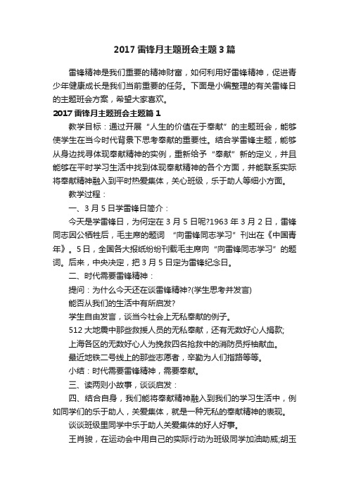 2017雷锋月主题班会主题3篇