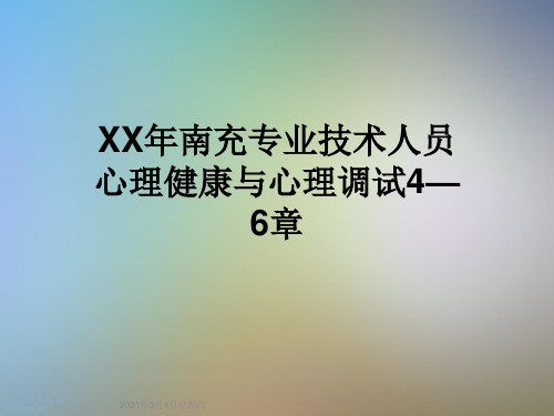 XX年南充专业技术人员心理健康与心理调试4—6章